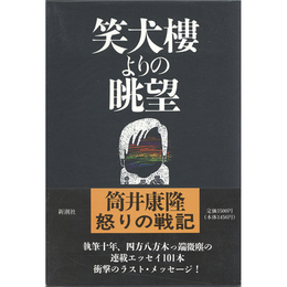 笑犬樓よりの眺望　