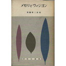 メモリとヴィジョン　研究社選書