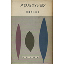 メモリとヴィジョン　研究社選書