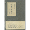 斎藤茂吉と医学　