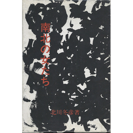 短篇集南北の女たち　
