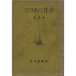 市井にありて　