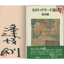幻のマドリード通信　