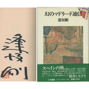 幻のマドリード通信　