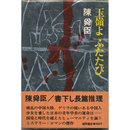 玉嶺よふたたび　