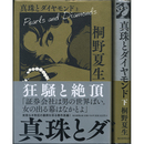 真珠とダイヤモンド 上・下　