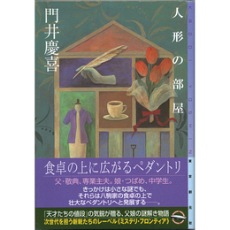 人形の部屋　ミステリ・フロンティア