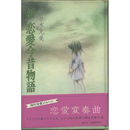 新 恋愛今昔物語　