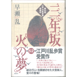 三年坂 火の夢　