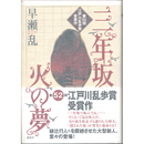 三年坂 火の夢　