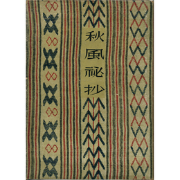 秋風秘抄　新詩叢書