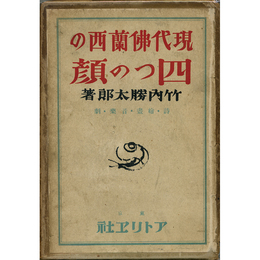 現代仏蘭西の四つの顔　