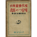 現代仏蘭西の四つの顔　
