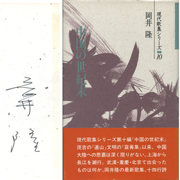 中国の世紀末　現代歌集シリーズ10