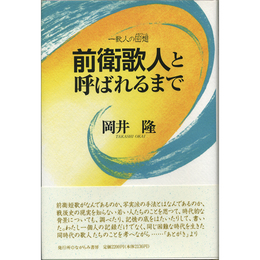 前衛歌人と呼ばれるまで　一歌人の回想