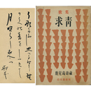 求青　アララギ叢書134