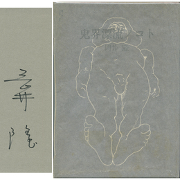 鬼界漂流ノコト　