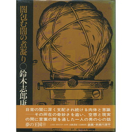 闇包む闇の煮凝り　夢の王国シリーズ15