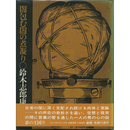 闇包む闇の煮凝り　夢の王国シリーズ15