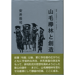 山毛欅林と創造　