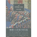 新・悦楽園園丁辞典　