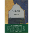 行為の歌　
