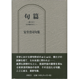 句篇　－終りなり わが始めなり－