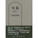 句篇　－終りなり わが始めなり－