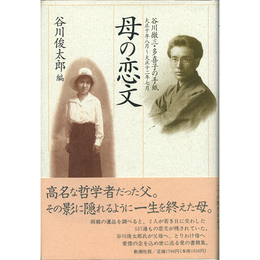 母の恋文　谷川徹三・多喜子の手紙　大正十年八月～大正十二年七月