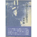 遥かなる斎藤茂吉　