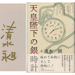天皇陛下の銀時計　