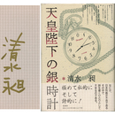 天皇陛下の銀時計　