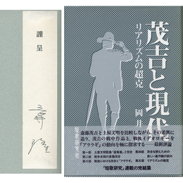 茂吉と現代　リアリズムと超克