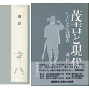 茂吉と現代　リアリズムと超克