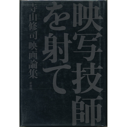 映写技師を射て　