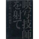 映写技師を射て　