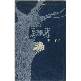 人生受難詩集　現代女性詩人叢書