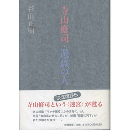 寺山修司・遊戯の人　