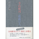 寺山修司・遊戯の人　