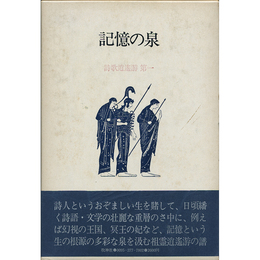 記憶の泉　詩歌逍遥游第一