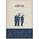 記憶の泉　詩歌逍遥游第一