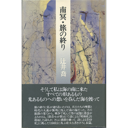 南冥・旅の終り　