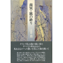 南冥・旅の終り　