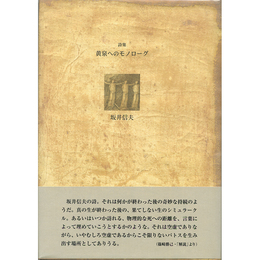 詩集黄泉へのモノローグ　21世紀詩人叢書・第Ⅱ期９