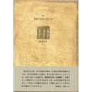 詩集黄泉へのモノローグ　21世紀詩人叢書・第Ⅱ期９