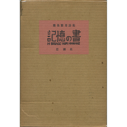 詩集記憶の書　