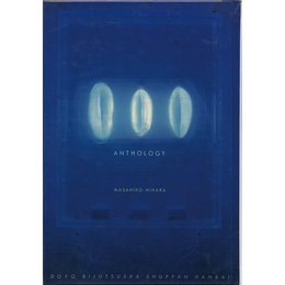 アンソロジー日原正彦　現代詩の10人