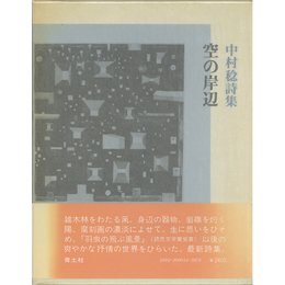 詩集空の岸辺　