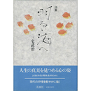 詩集明るい海へ　