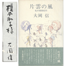 片雲の風　私の東西紀行